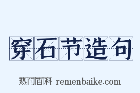 穿石节造句是什么意思的图片